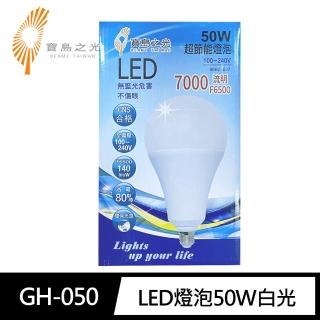 【寶島之光】GH-050超節能LED燈泡50W白光(無藍光 全電壓CNS合格 省電環保)