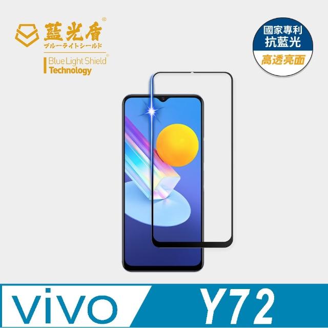 【藍光盾】VIVO Y72 6.5吋 抗藍光高透螢幕玻璃保護貼(抗藍光高透)