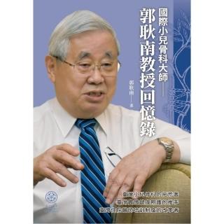 國際小兒骨科大師：郭耿南教授回憶錄