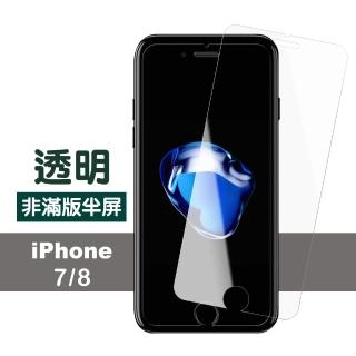 iPhone 7 8 4.7吋 高清透明非滿版半屏9H鋼化玻璃膜(iPhone7保護貼 8保護貼)