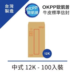 【OKPP 歐凱普】牛皮標準信封 中式 12K 100入裝