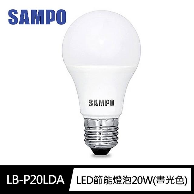 【SAMPO 聲寶】LB-P20LDA LED節能燈泡20W晝光色(泛周光 省電 長壽 不閃爍 CNS檢驗)