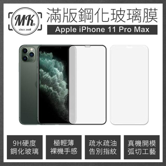 【MK馬克】APPLE iPhone 11 Pro Max 6.5吋 高清防爆滿版9H鋼化玻璃保護貼 -