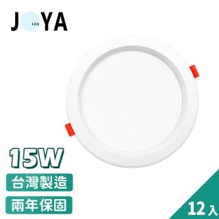【JOYA LED】台灣製造 LED崁燈 15W 12入(15公分崁入孔 保固二年)