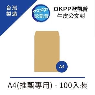 【OKPP 歐凱普】牛皮公文封 A4 100入裝(推甄專用)