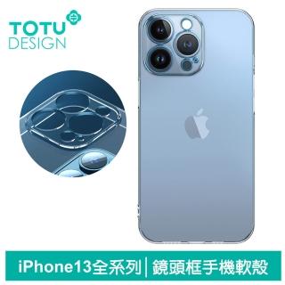 【TOTU 拓途】iPhone 13 /13 Mini/13 Pro/13 Pro Max 防摔手機保護殼透明軟殼鏡頭框 柔系列