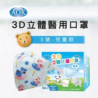 【AOK 飛速】3D立體醫用口罩2盒組(50入/盒)- S號 兒童款 - 老虎