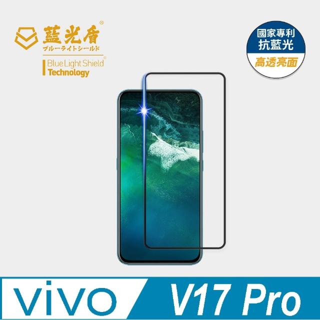 【藍光盾】VIVO V17 Pro 6.38吋 抗藍光高透螢幕玻璃保護貼(抗藍光高透)