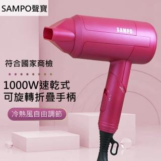 【SAMPO 聲寶】1000W速乾摺疊吹風機(ED-N2010VL)