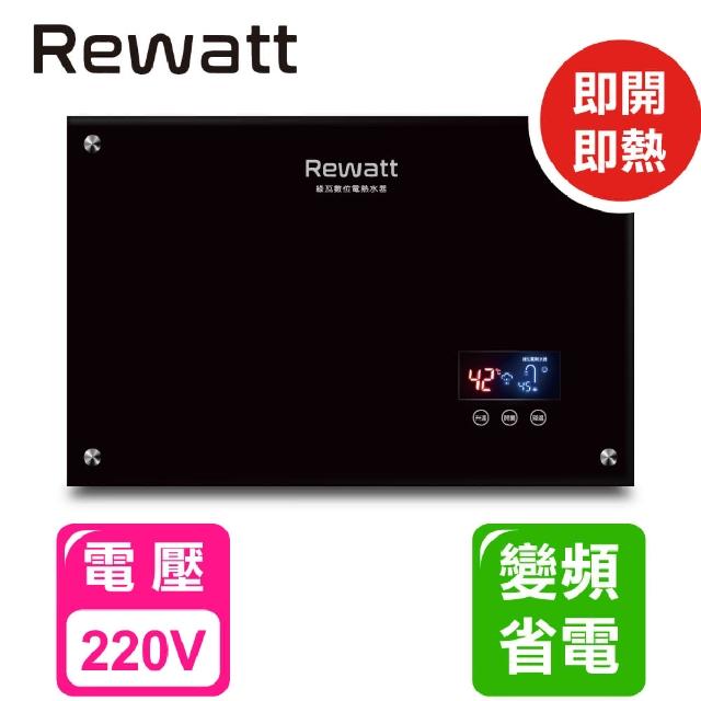 【ReWatt 綠瓦】變頻恆溫數位電熱水器-橫式(QR-100不含安裝)