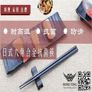 【鴻鷹科技】日式六角合金抗菌筷30雙