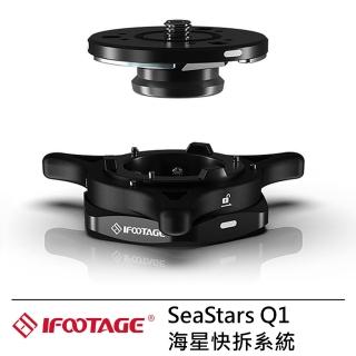 【IFOOTAGE】SeaStars Q1 海星快拆系統