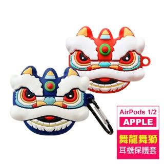 AirPods 1/2代 可愛喜氣舞獅造型藍牙耳機矽膠造型保護套(AirPods1/2代耳機保護套)
