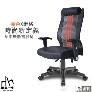 【椅靠一生】透氣輕盈高彈性獨立筒電腦椅(MIT/人體工學椅/辦公椅/居家電腦椅/椅子)