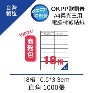 【OKPP 歐凱普】A4柔光三用電腦標籤貼紙 18格 10.5*3.3cm 直角 1000張