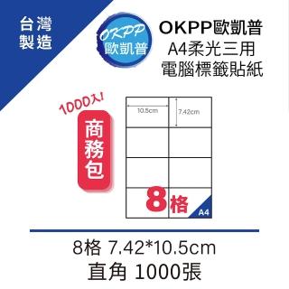 【OKPP 歐凱普】A4柔光三用電腦標籤貼紙 8格 7.42*10.5cm 直角 1000張