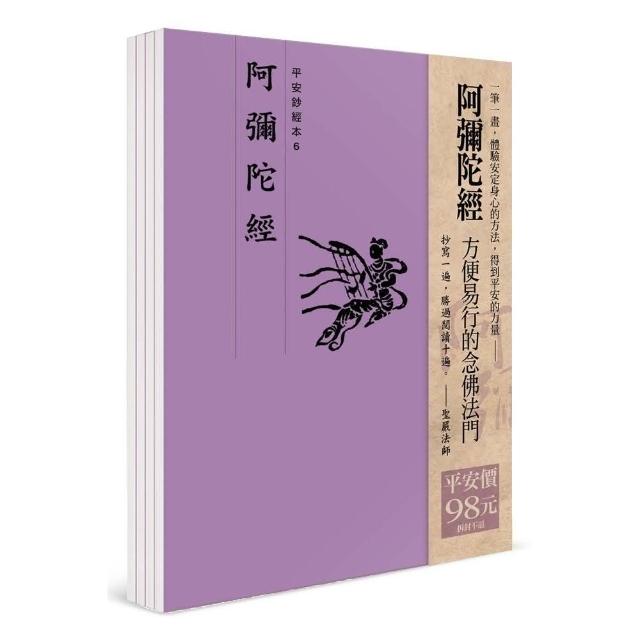 平安鈔經組（6）－阿彌陀經 （4本一組）