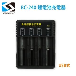 【LongPing】鋰電池充電器BC-240-公司貨(USB式)