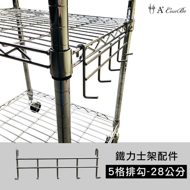 【A+Courbe】鐵力士架專用鍍鉻配件-28cm五格排勾1入(掛勾 收納 層架 鐵架)