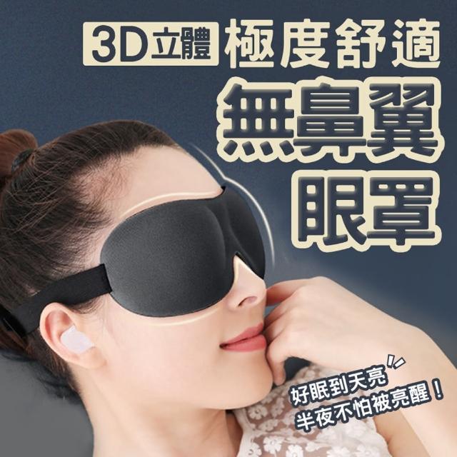 【Saikoyen】3D立體無鼻翼眼罩1入(舒眠眼罩 耳掛式眼罩 旅行眼罩 遮鼻眼罩)