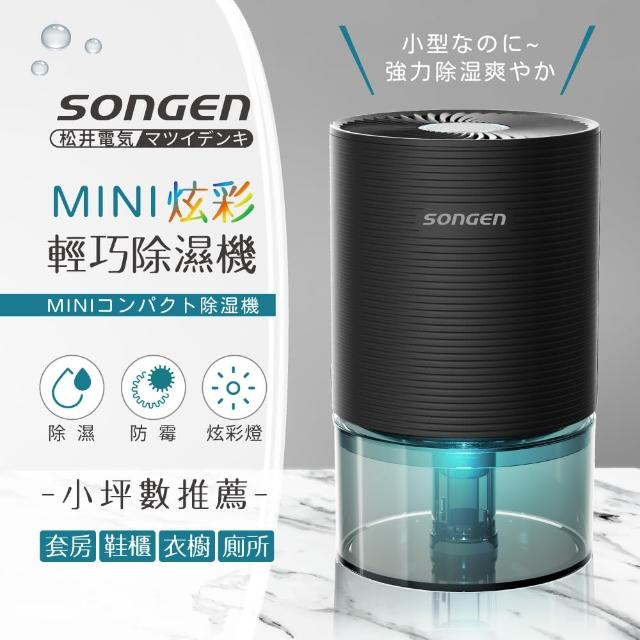 【SONGEN 松井】MINI電子式炫彩輕巧除濕機(SG-S23KD-B)