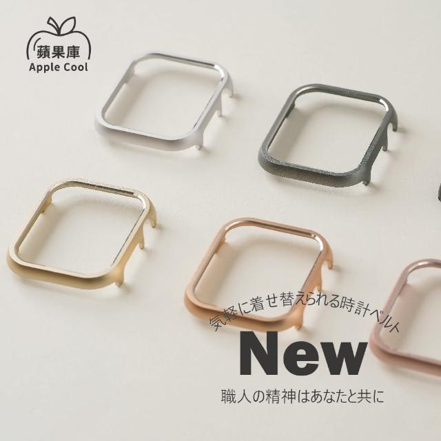 【蘋果庫Apple Cool】Apple Watch S7/6/SE/5/4 44mm  輕量化鋁合金手錶保護殼