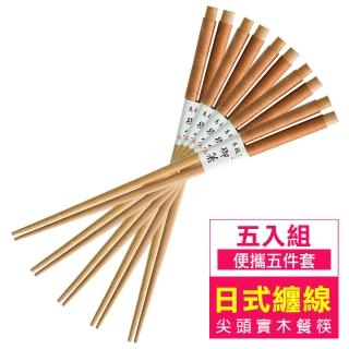 日式纏線尖頭木筷家用筷子五入組(5入-家用筷子套組)