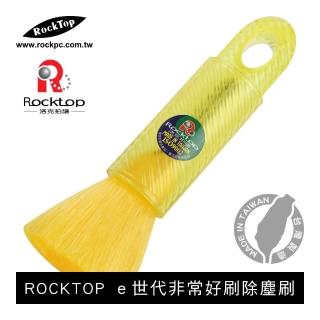 【ROCKTOP】ｅ世代非常好刷除塵刷(台灣製造/家用型/伸縮設計/導電性纖維/黃)