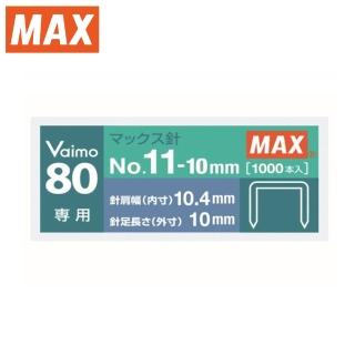 【MAX 美克司】No.11-10mm Vaimo 80專用釘書針(2小盒1包)