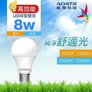 【ADATA 威剛】8W LED E27 大廣角 高效能 CNS認證燈泡(1080lm/1000lm)