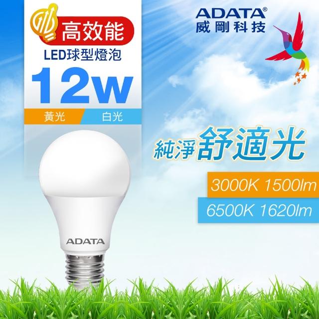 【ADATA 威剛】12W LED E27 大廣角 高效能 CNS認證燈泡(1620lm/1500lm)