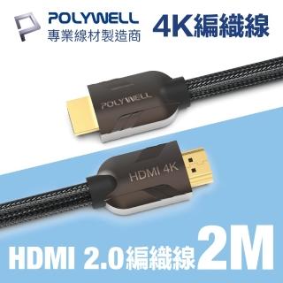 【POLYWELL】HDMI 2.0 4K60Hz 鋅合金編織線 2M(適合最廣泛4K音響級設備和電競玩家)