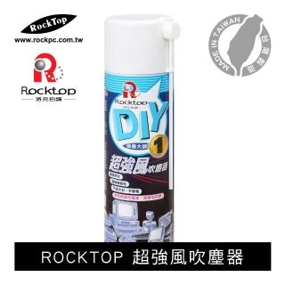 【ROCKTOP】超強風吹塵器(台灣製造/環保無毒性/零水分/550ml)