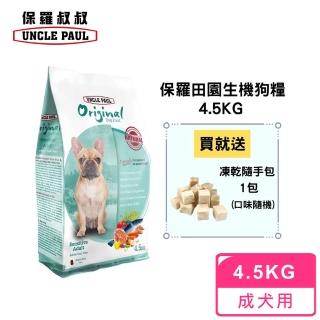 【UNCLE PAUL 保羅叔叔】田園生機狗食 4.5kg(低敏成犬-室內/短鼻犬)