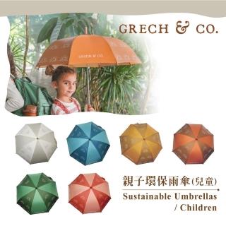 【GRECH&CO】兒童雨傘17吋(兒童雨傘 親子雨傘)