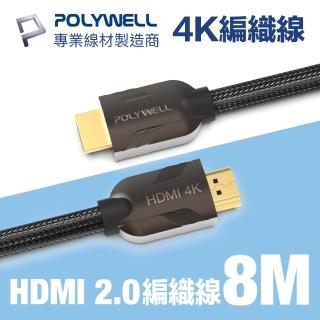 【POLYWELL】HDMI 2.0 4K60Hz 鋅合金編織線 8M(適合最廣泛4K音響級設備和電競玩家)
