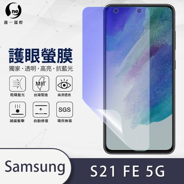 【o-one護眼螢膜】Samsung Galaxy S21 FE 5G 滿版抗藍光手機螢幕保護貼