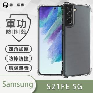 【o-one】Samsung Galaxy S21 FE 5G 軍功防摔手機保護殼
