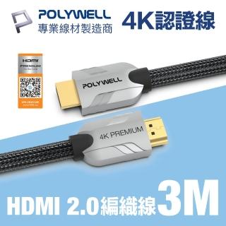 【POLYWELL】HDMI 2.0 Premium 4K 協會認證 鋅合金編織線 3M(適合最廣泛4K音響級設備和電競玩家)