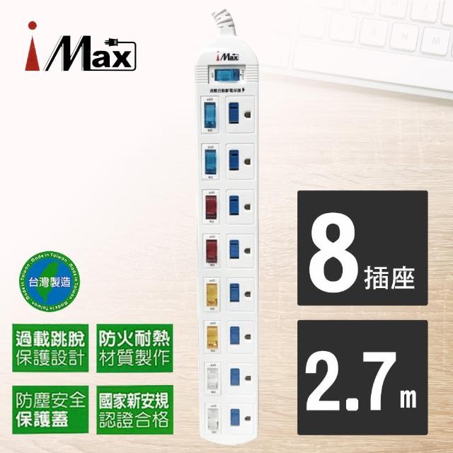 【iMAX】9開8插3孔塑料防塵/防火/過載保護電源電腦延長線2.7M/9呎CH-918-9(台灣製造/換新 獨立開關)