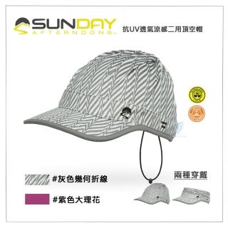 【Sunday Afternoons】抗UV透氣涼感二用頂空帽 UVShield Visor(抗UV/涼感/防水/頂空帽/透氣)