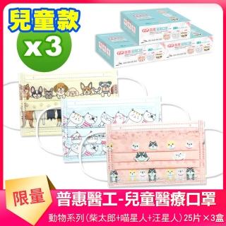 【普惠醫工】兒童平面醫用口罩3盒組-動物系列三款組(25入/盒)