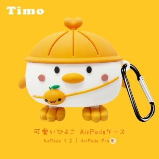 【Timo】AirPods Pro 橘帽背包小雞造型藍牙耳機保護套
