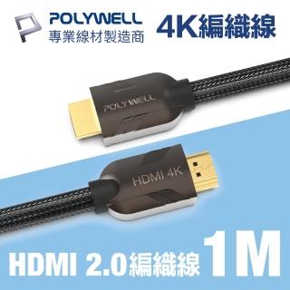 【POLYWELL】HDMI 2.0 4K60Hz 鋅合金編織線 1M(適合最廣泛4K音響級設備和電競玩家)