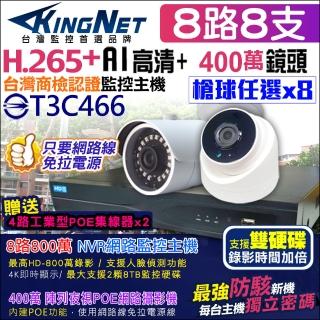 【KINGNET】監視器攝影機 8路8支監控套餐 NVR(POE 1080P 手機遠端)