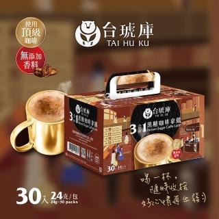 【台灣茶人】台琥庫三合一黑糖咖啡拿鐵（24gx30包）(即期良品)