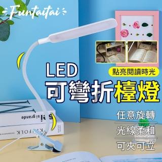 【Funtaitai】LED可彎折可夾檯燈(360度無死角照明)