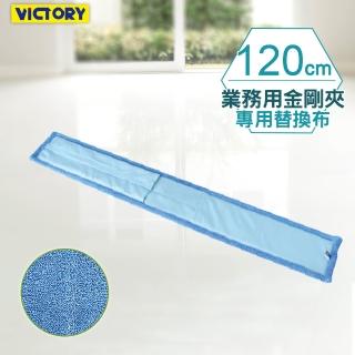 【VICTORY】業務用金剛夾超細纖維除塵吸水拖把替換布120cm(1片)