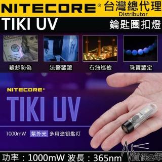 【NITECORE】電筒王 TIKI UV(365nm 高顯白光 70流明 專業檢測應用 鑰匙扣燈 驗鈔 警示燈 USB)