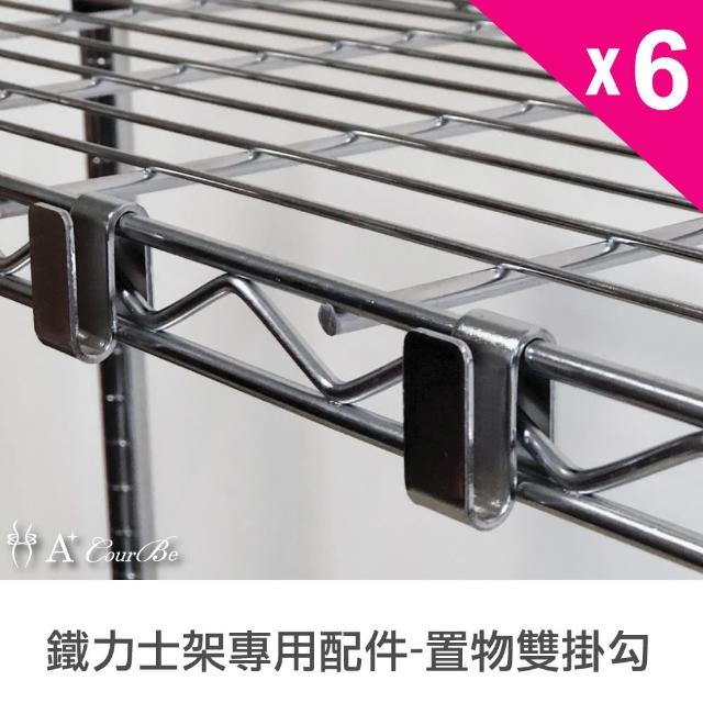【A+Courbe】鐵力士架專用鍍鉻配件-置物雙邊掛勾6入(掛勾 收納 層架 鐵架)